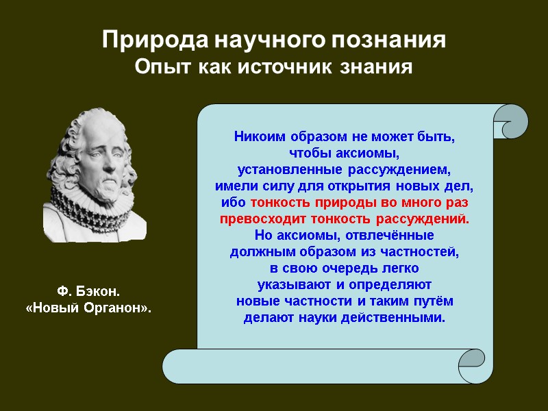 Природа научного познания  Опыт как источник знания Никоим образом не может быть, чтобы